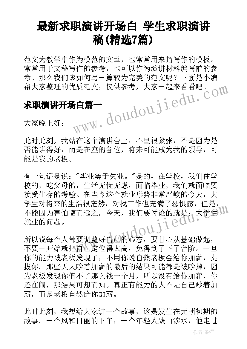 最新求职演讲开场白 学生求职演讲稿(精选7篇)