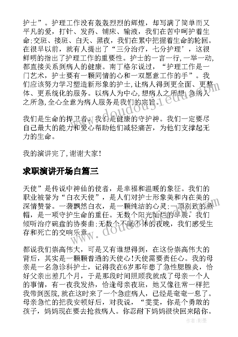 最新求职演讲开场白 学生求职演讲稿(精选7篇)