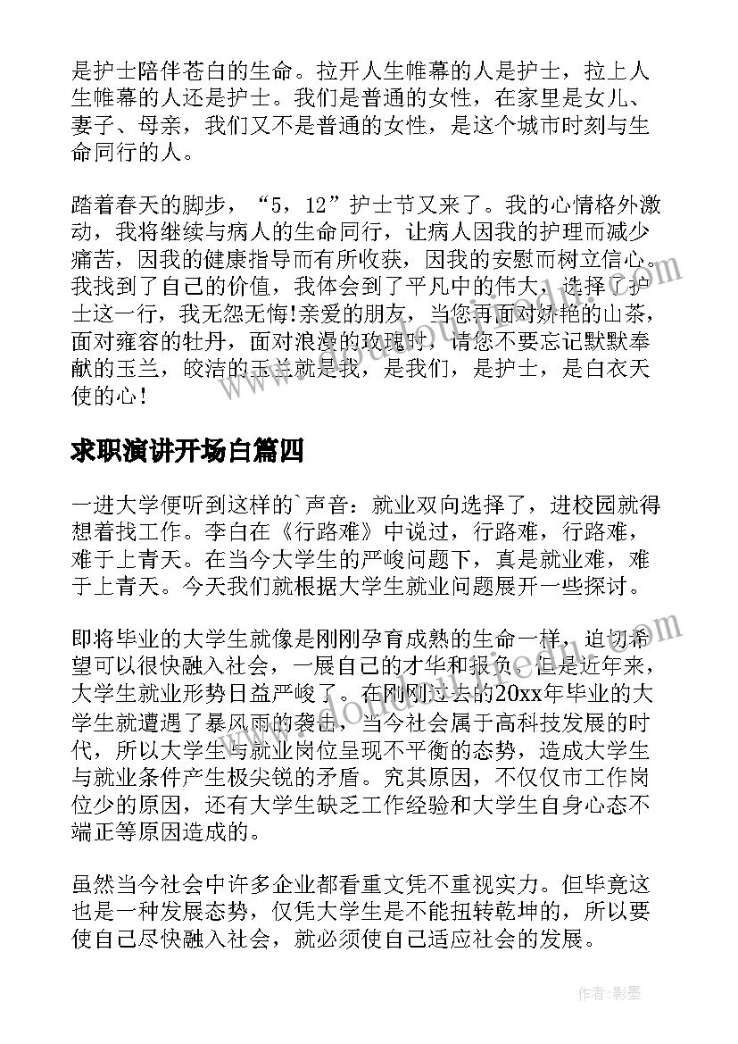 最新求职演讲开场白 学生求职演讲稿(精选7篇)