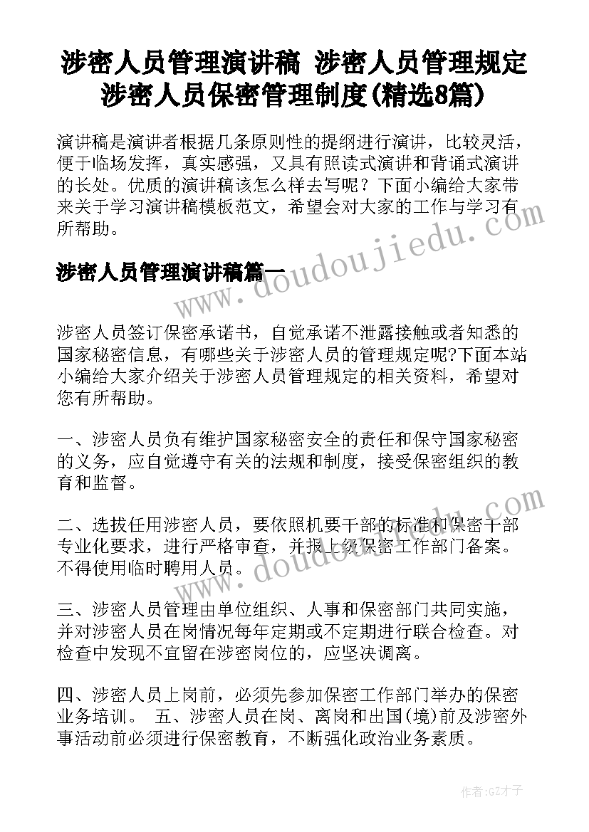 涉密人员管理演讲稿 涉密人员管理规定涉密人员保密管理制度(精选8篇)