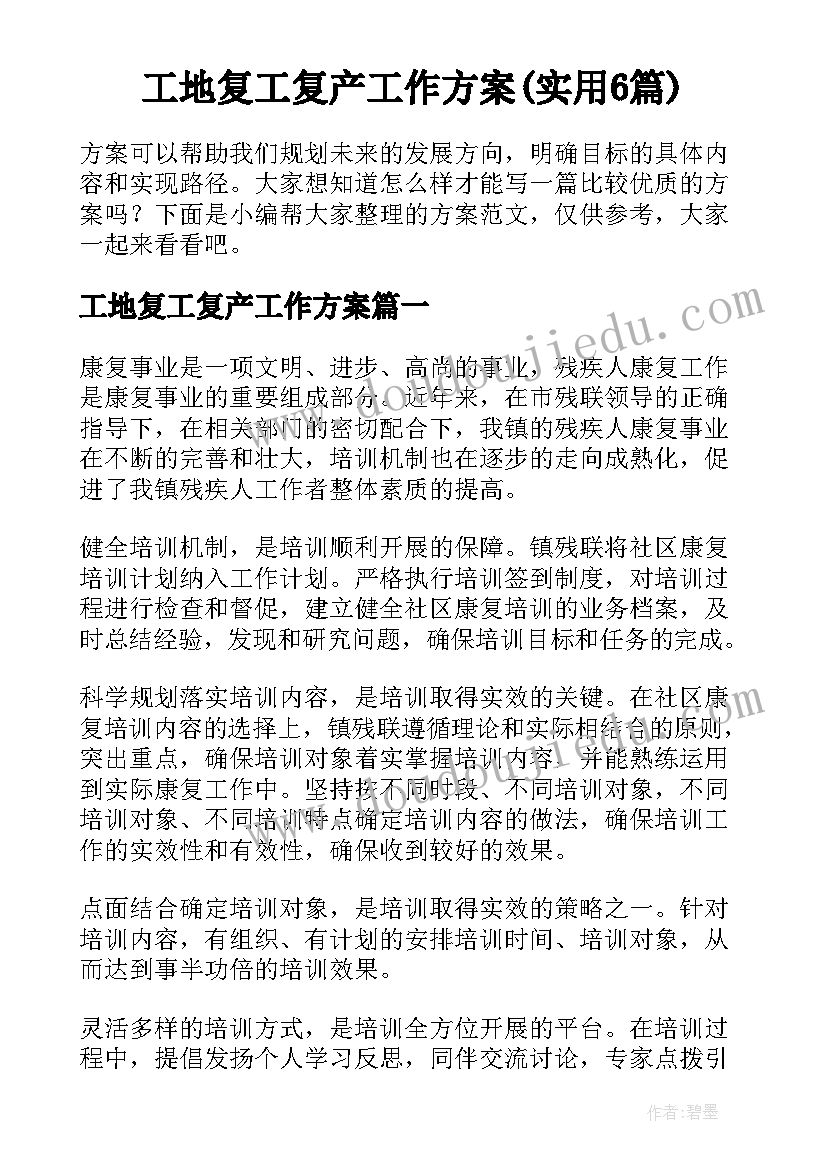 工地复工复产工作方案(实用6篇)