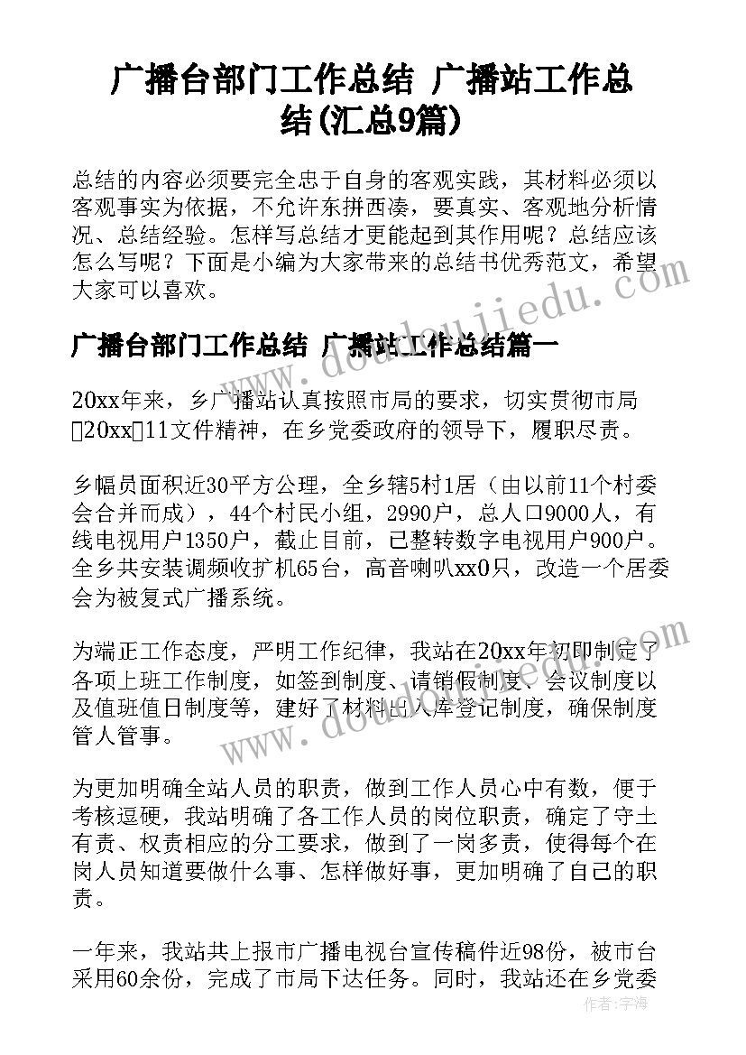 广播台部门工作总结 广播站工作总结(汇总9篇)