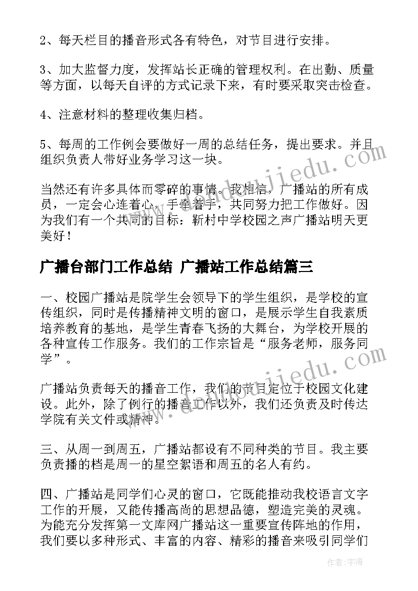 广播台部门工作总结 广播站工作总结(汇总9篇)