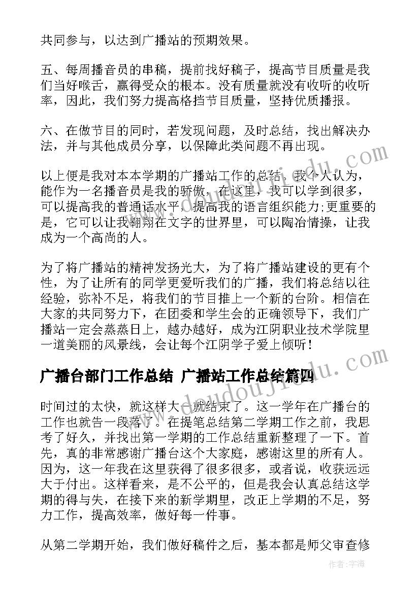 广播台部门工作总结 广播站工作总结(汇总9篇)