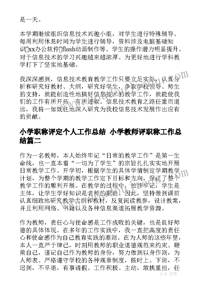 2023年小学职称评定个人工作总结 小学教师评职称工作总结(实用5篇)