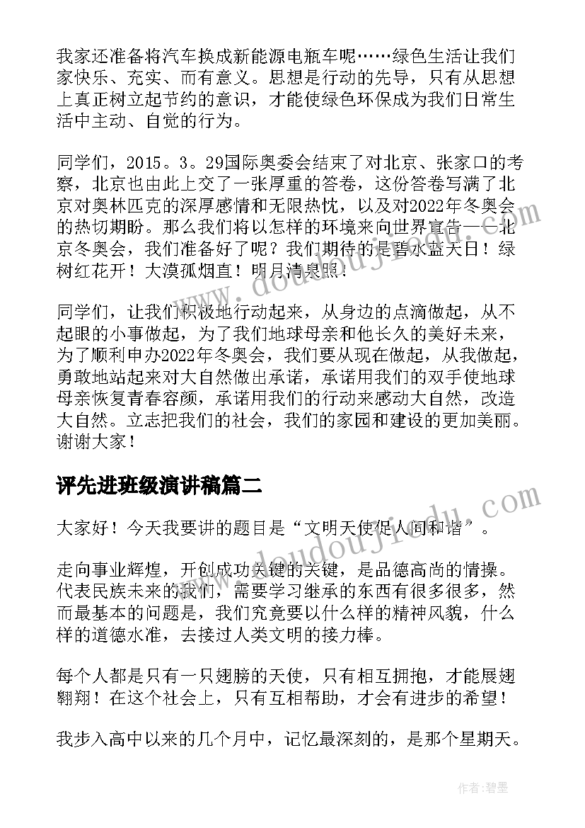 2023年评先进班级演讲稿 先进个人演讲稿(实用9篇)