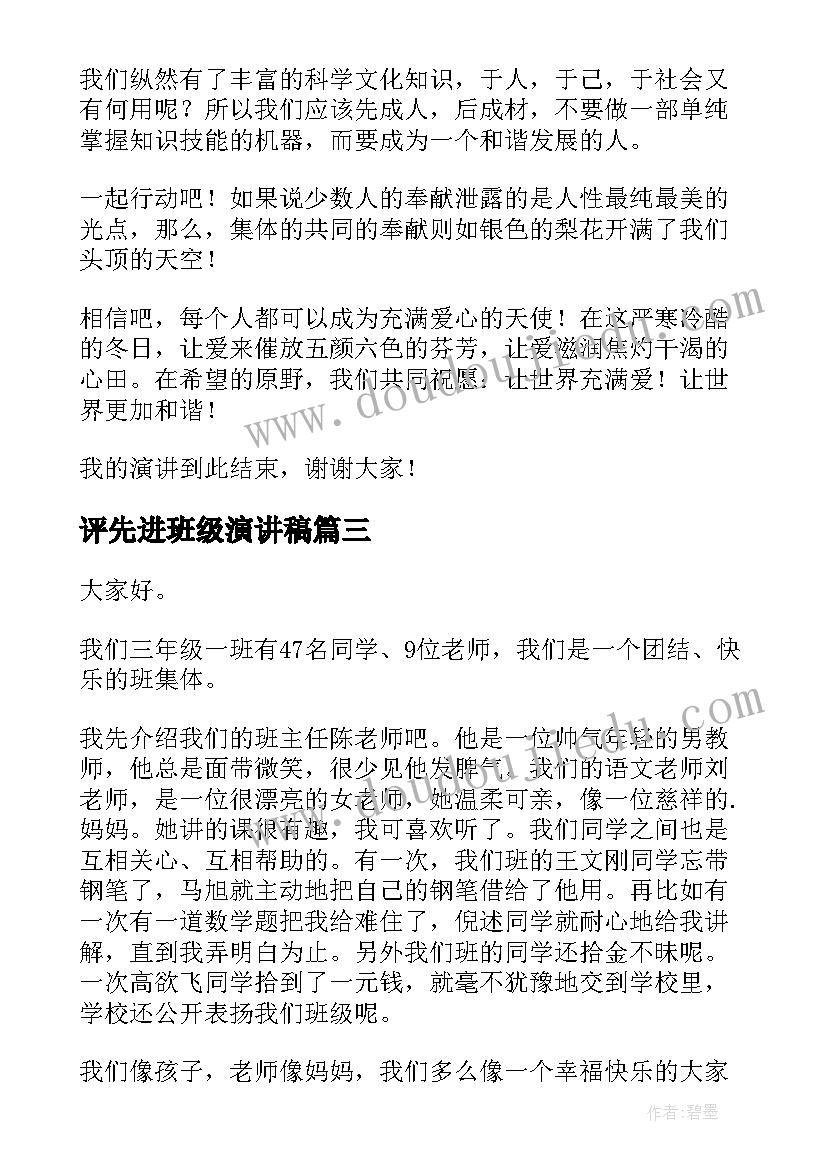 2023年评先进班级演讲稿 先进个人演讲稿(实用9篇)