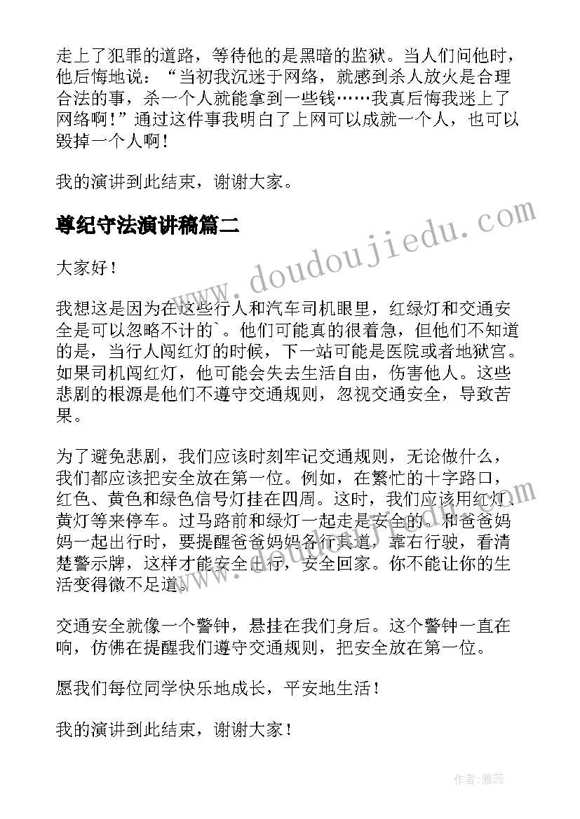 最新尊纪守法演讲稿 遵纪守法演讲稿(大全7篇)