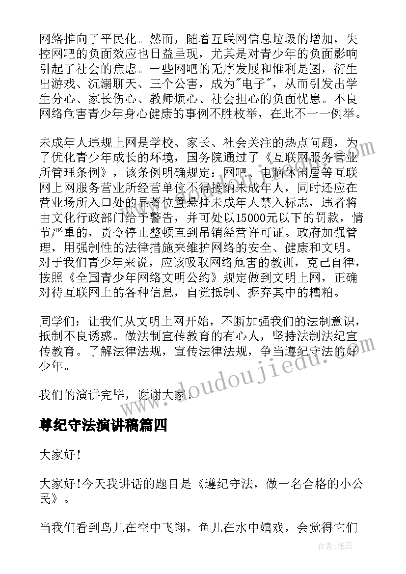 最新尊纪守法演讲稿 遵纪守法演讲稿(大全7篇)