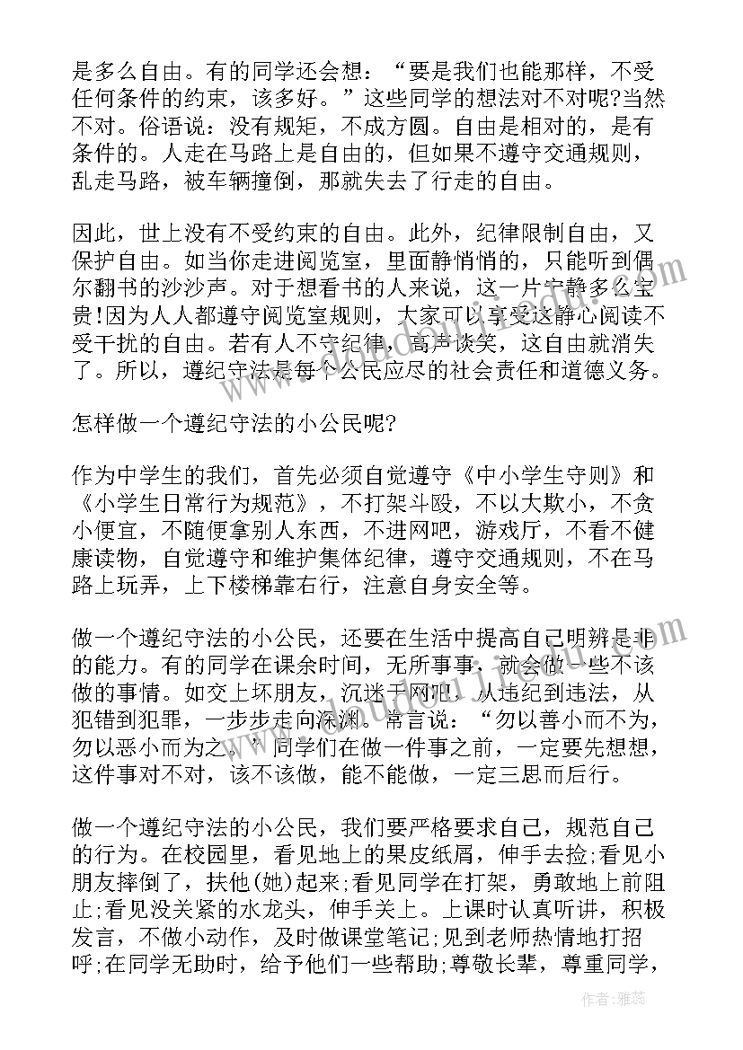 最新尊纪守法演讲稿 遵纪守法演讲稿(大全7篇)