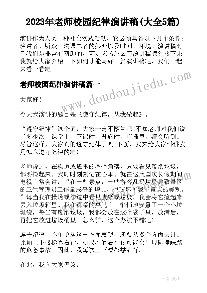 2023年老师校园纪律演讲稿(大全5篇)