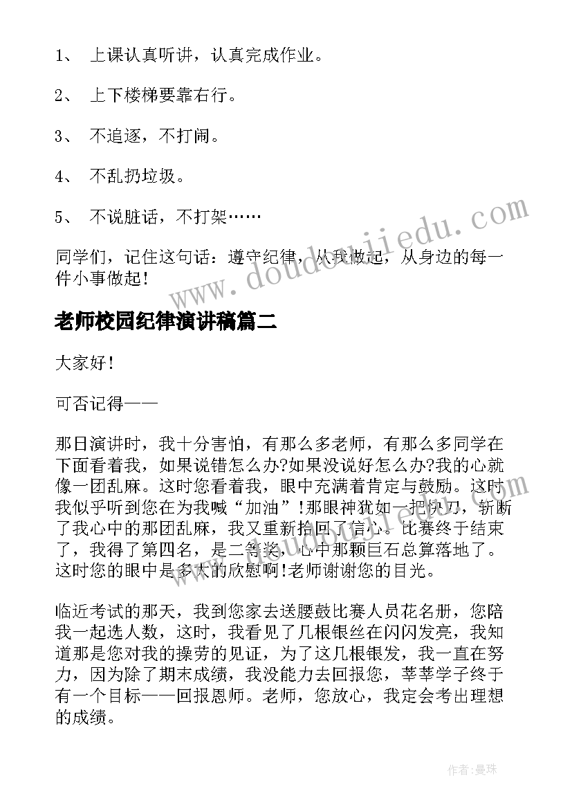 2023年老师校园纪律演讲稿(大全5篇)