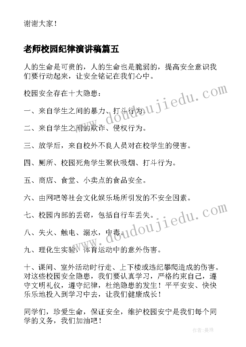 2023年老师校园纪律演讲稿(大全5篇)