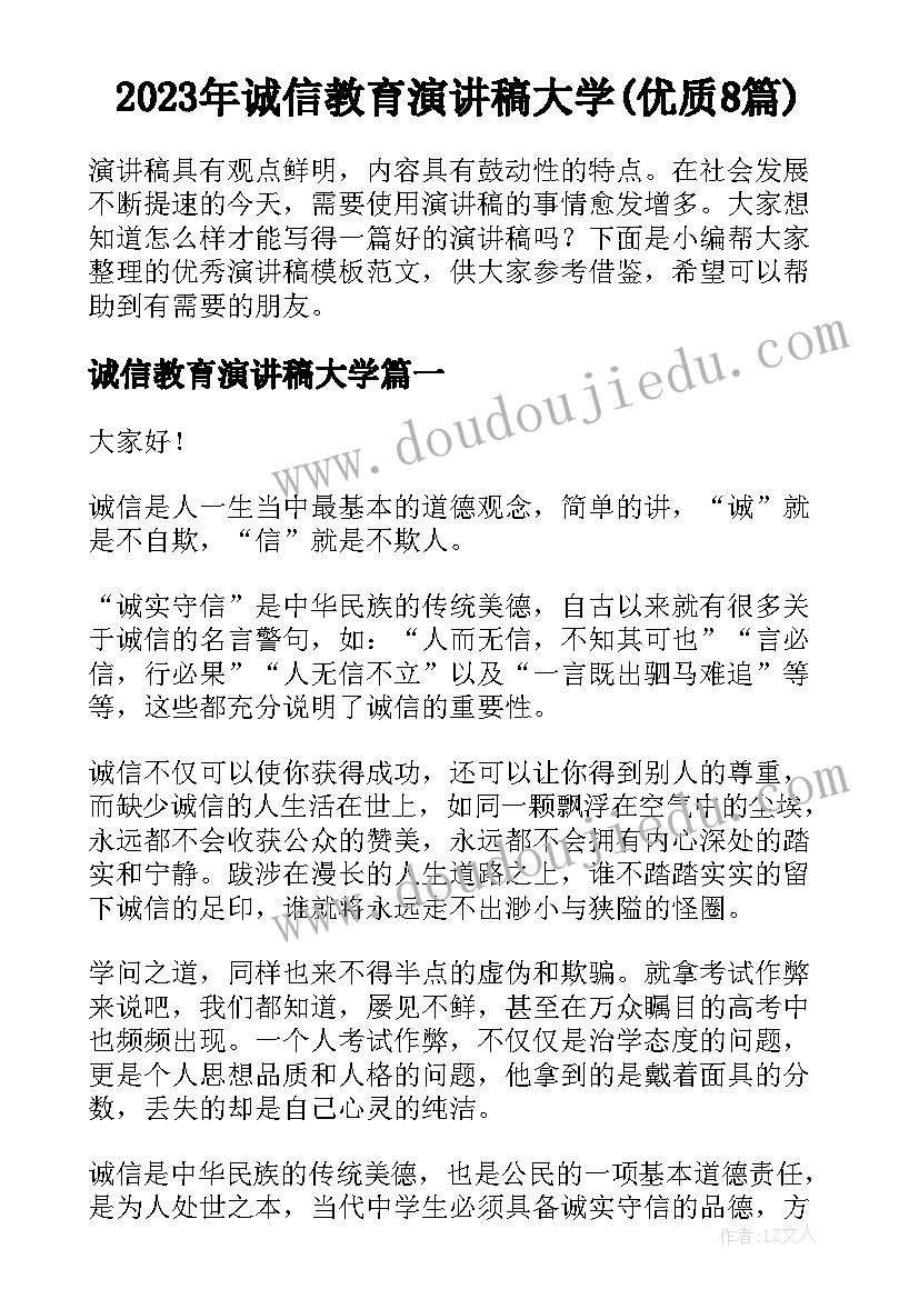 2023年诚信教育演讲稿大学(优质8篇)