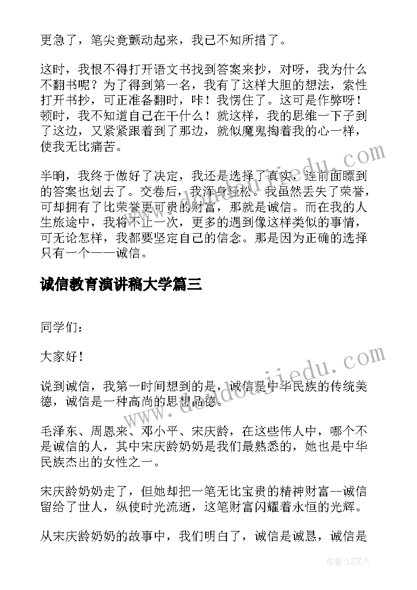 2023年诚信教育演讲稿大学(优质8篇)