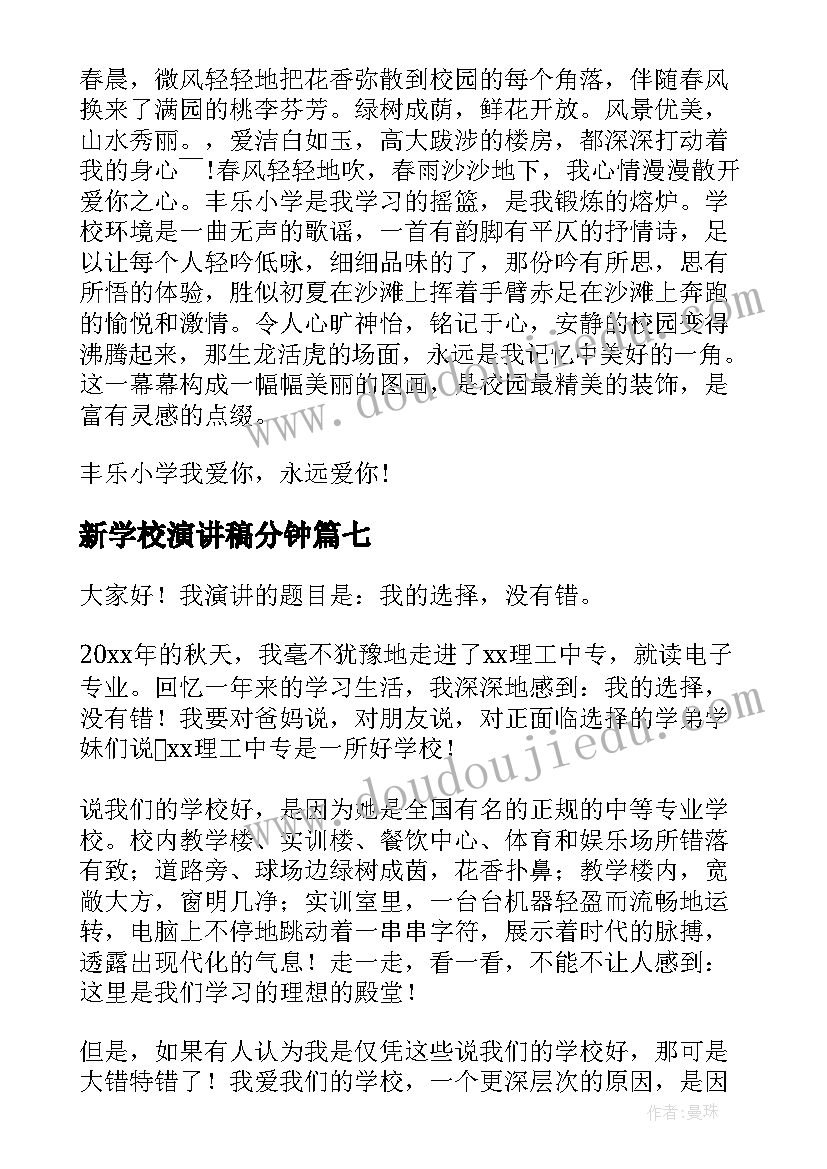 最新新学校演讲稿分钟(实用8篇)