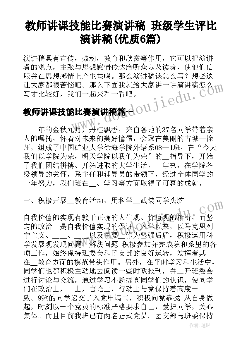 教师讲课技能比赛演讲稿 班级学生评比演讲稿(优质6篇)