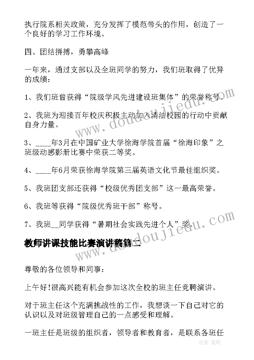 教师讲课技能比赛演讲稿 班级学生评比演讲稿(优质6篇)