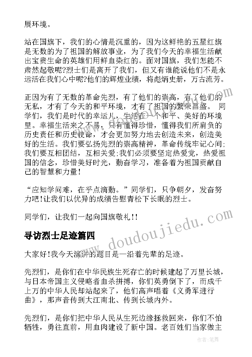 寻访烈士足迹 烈士纪念日演讲稿(大全5篇)