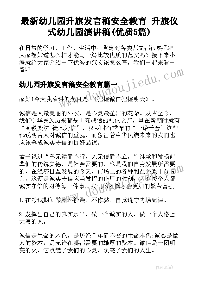 最新幼儿园升旗发言稿安全教育 升旗仪式幼儿园演讲稿(优质5篇)