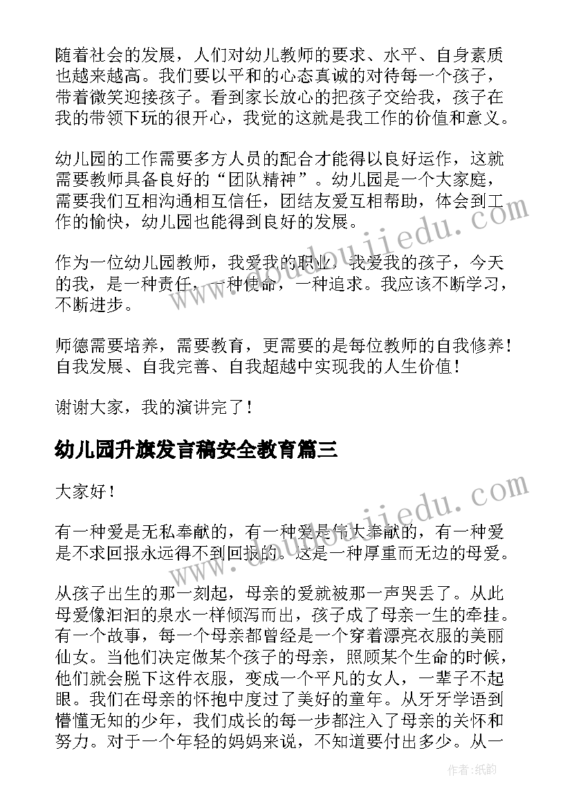 最新幼儿园升旗发言稿安全教育 升旗仪式幼儿园演讲稿(优质5篇)