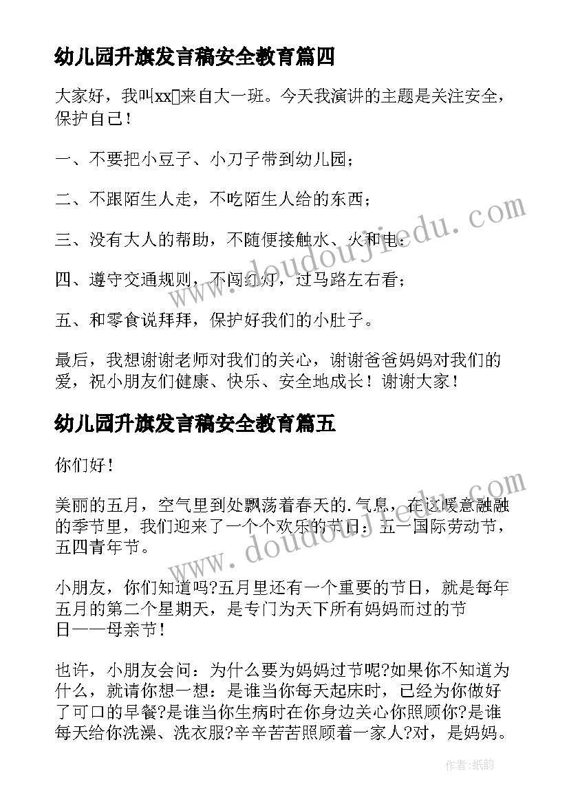 最新幼儿园升旗发言稿安全教育 升旗仪式幼儿园演讲稿(优质5篇)