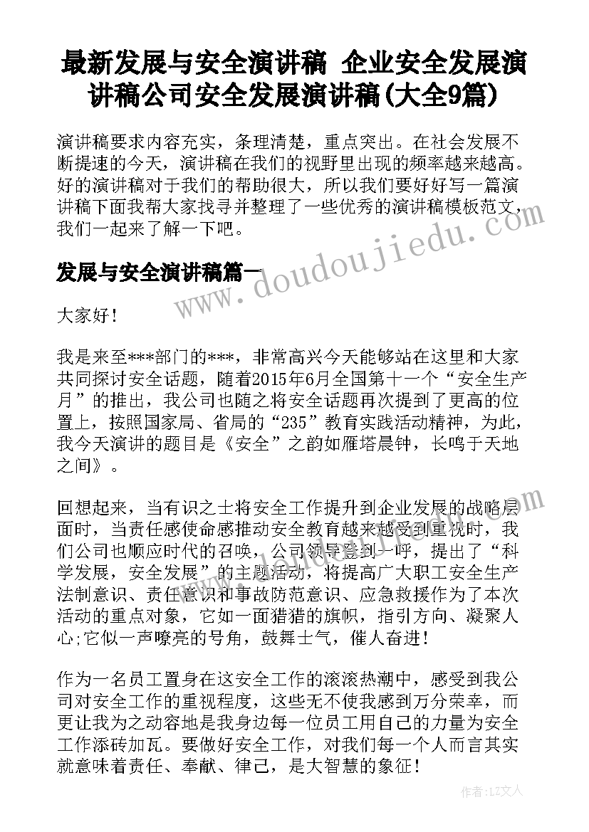 最新发展与安全演讲稿 企业安全发展演讲稿公司安全发展演讲稿(大全9篇)