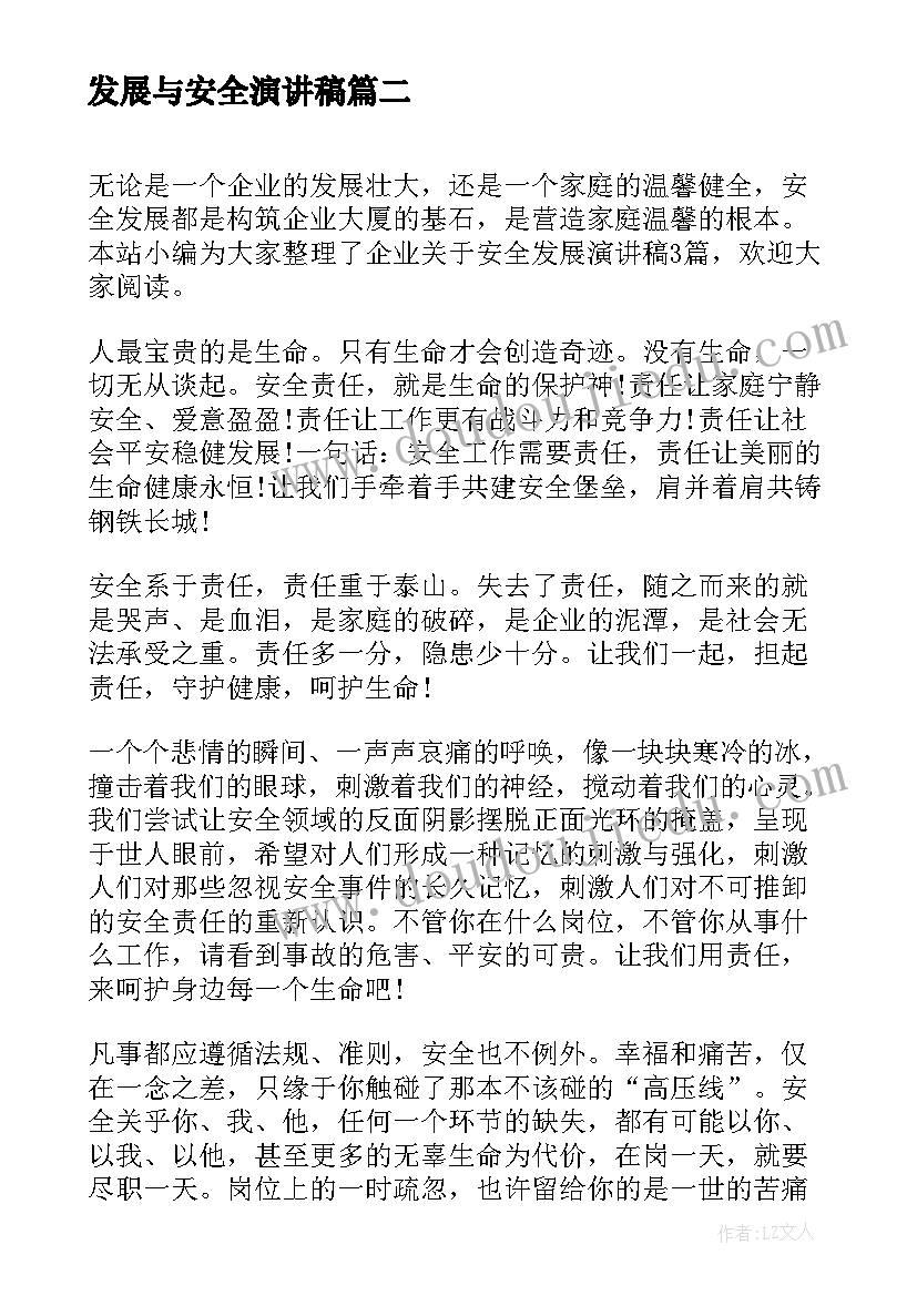 最新发展与安全演讲稿 企业安全发展演讲稿公司安全发展演讲稿(大全9篇)