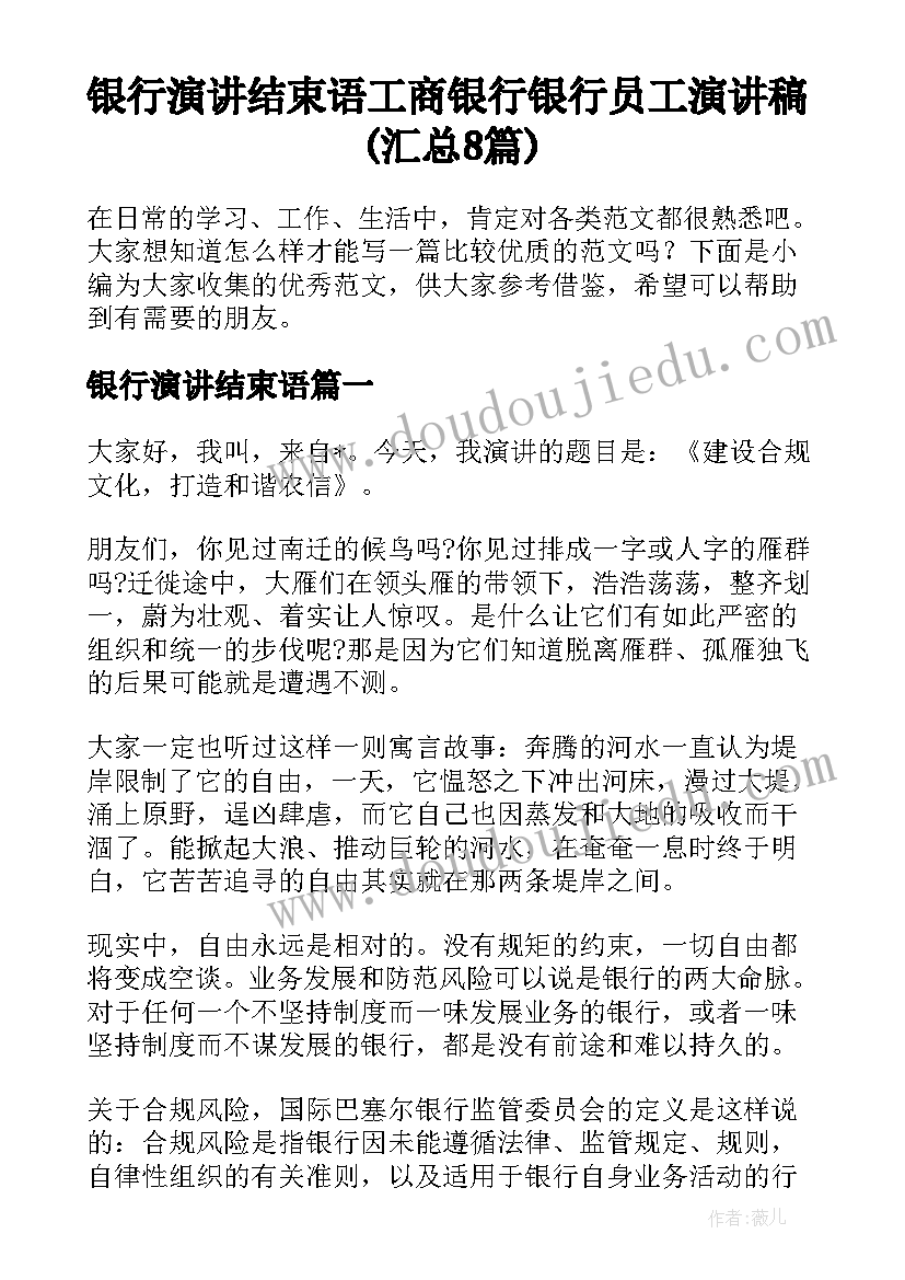 银行演讲结束语 工商银行银行员工演讲稿(汇总8篇)