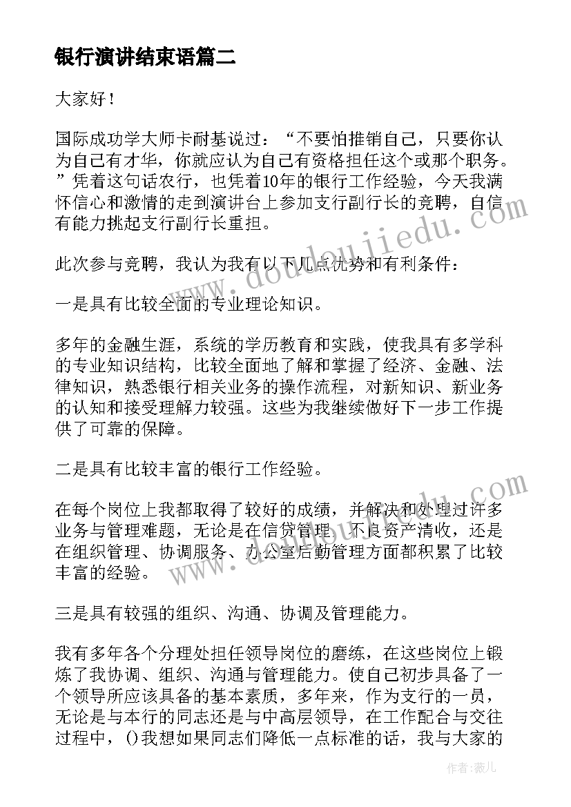 银行演讲结束语 工商银行银行员工演讲稿(汇总8篇)