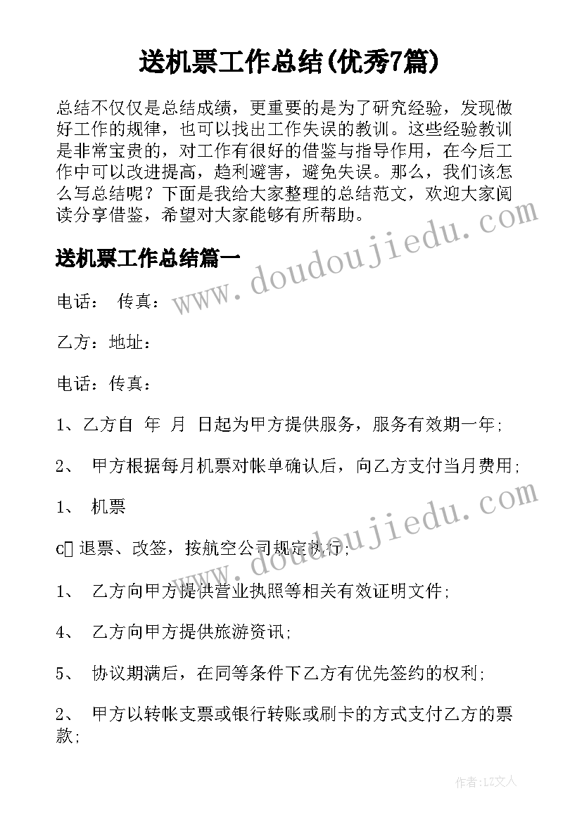 送机票工作总结(优秀7篇)