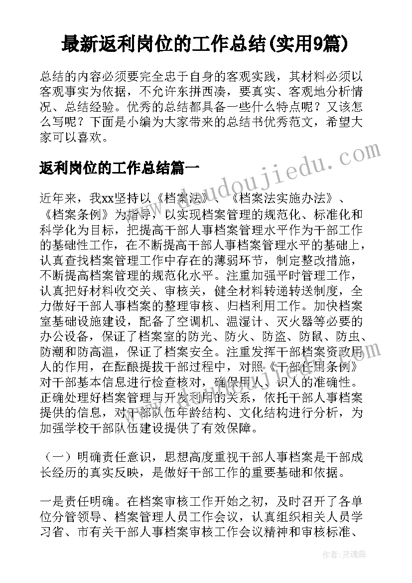 最新返利岗位的工作总结(实用9篇)