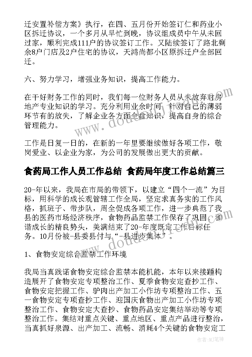 食药局工作人员工作总结 食药局年度工作总结(精选5篇)