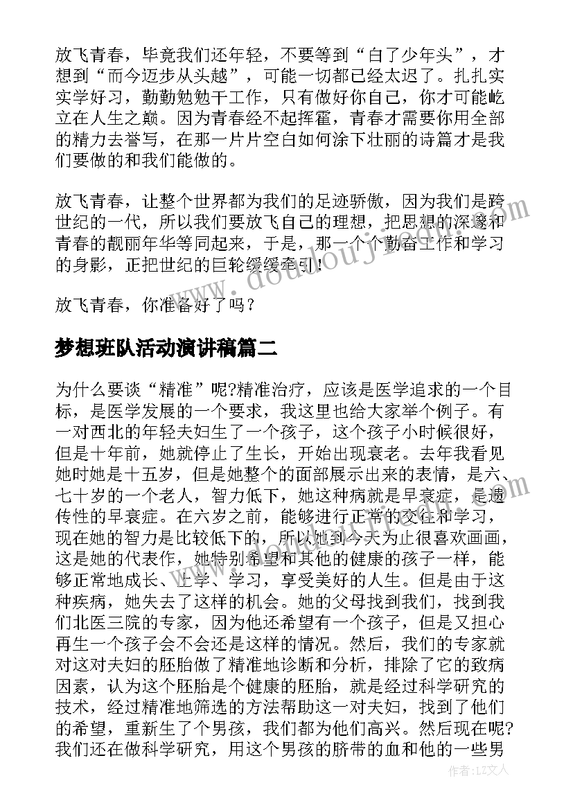 梦想班队活动演讲稿(大全5篇)