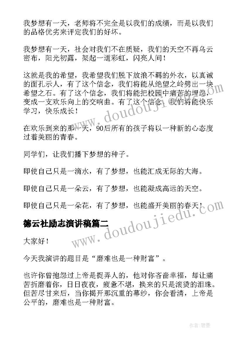 2023年德云社励志演讲稿(模板7篇)