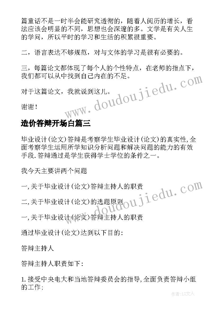 2023年造价答辩开场白 毕业答辩演讲稿(优质6篇)