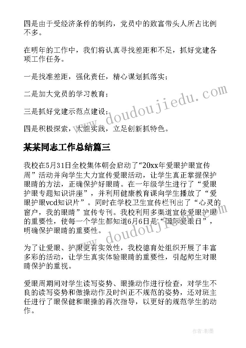 最新某某同志工作总结(优质9篇)