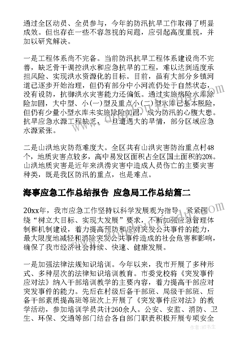 最新海事应急工作总结报告 应急局工作总结(精选9篇)