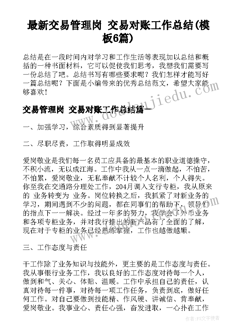 最新交易管理岗 交易对账工作总结(模板6篇)