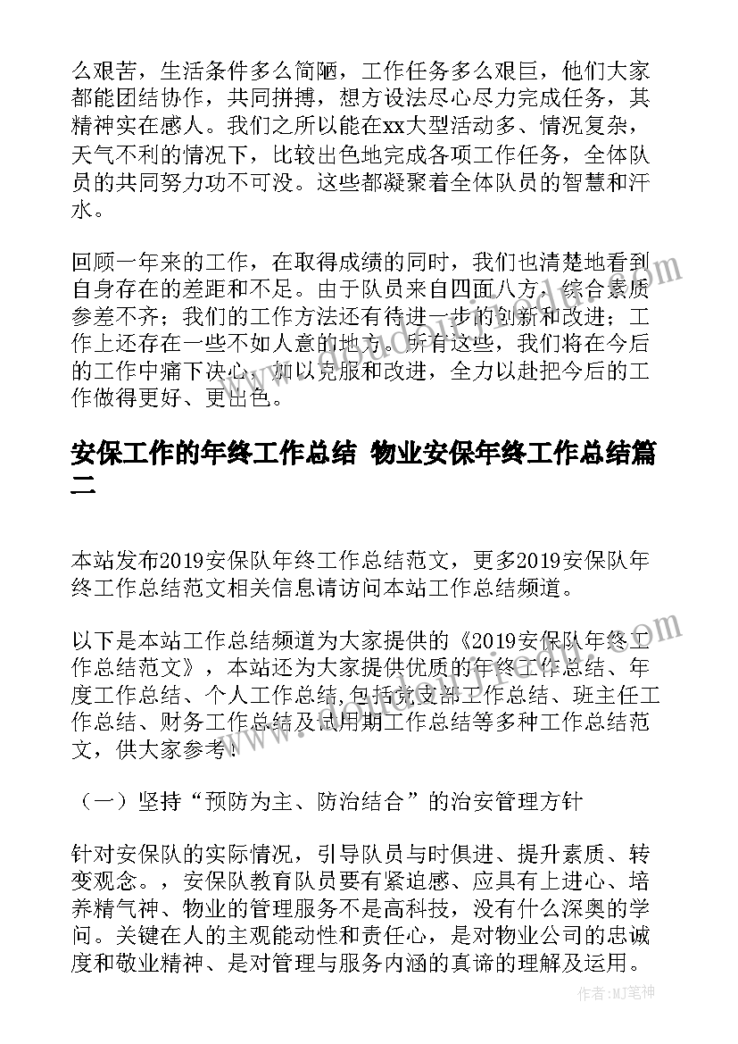 安保工作的年终工作总结 物业安保年终工作总结(汇总9篇)