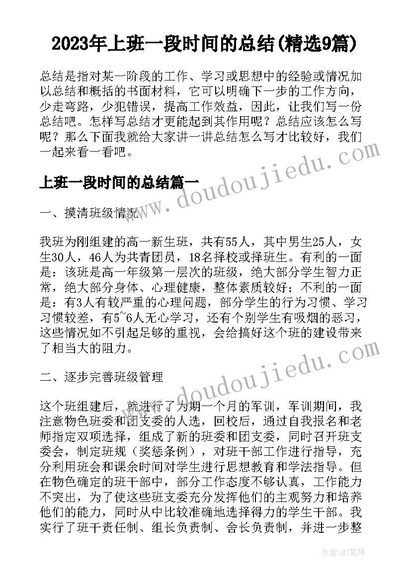 2023年上班一段时间的总结(精选9篇)