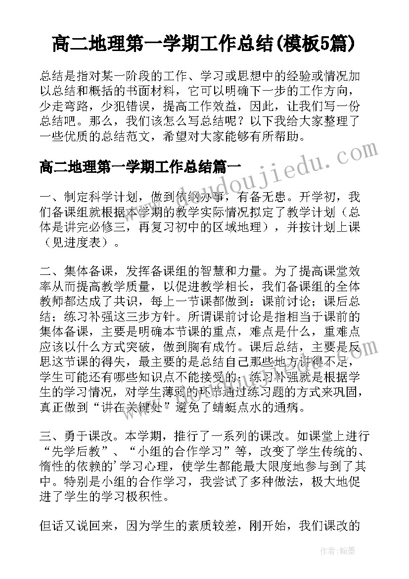 高二地理第一学期工作总结(模板5篇)