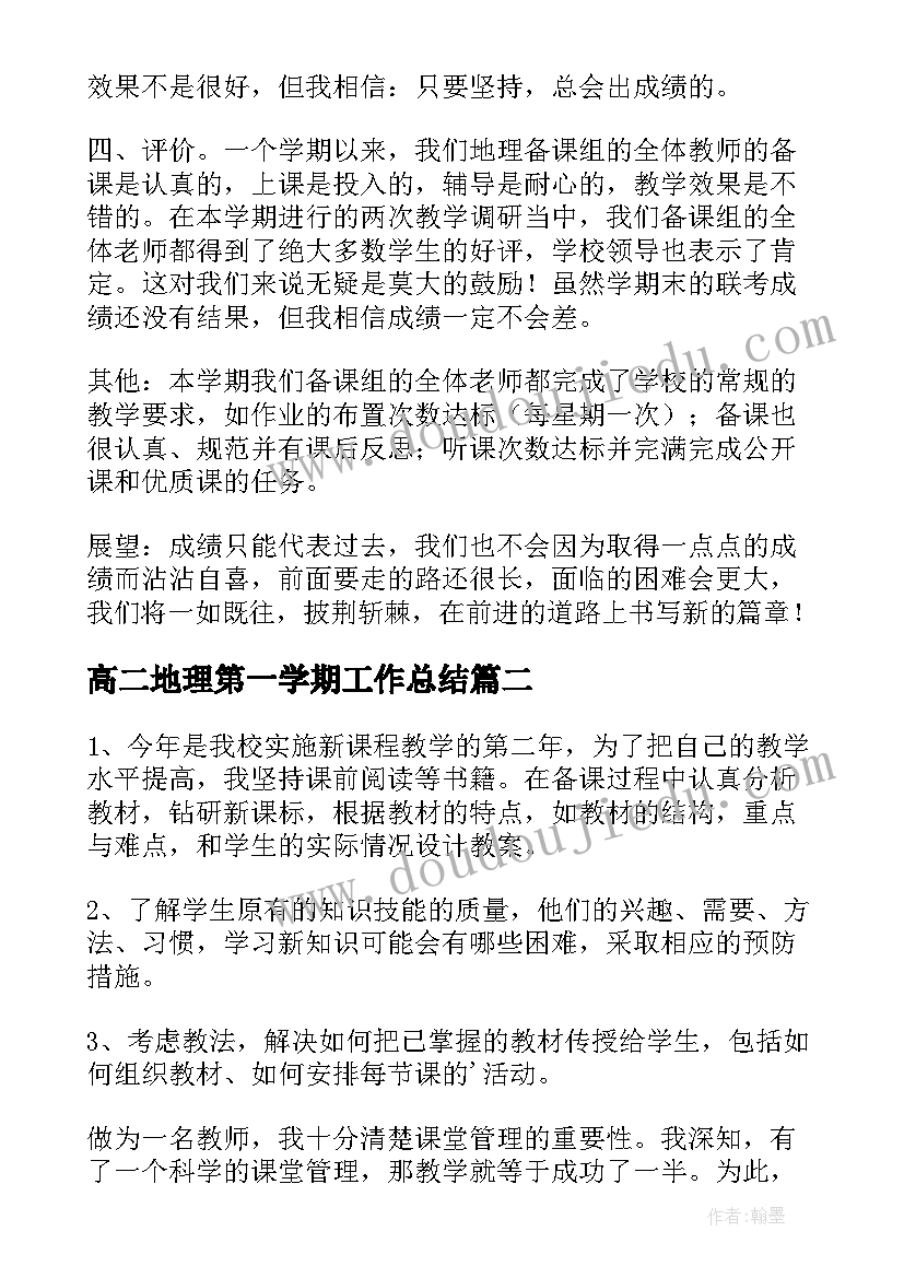 高二地理第一学期工作总结(模板5篇)