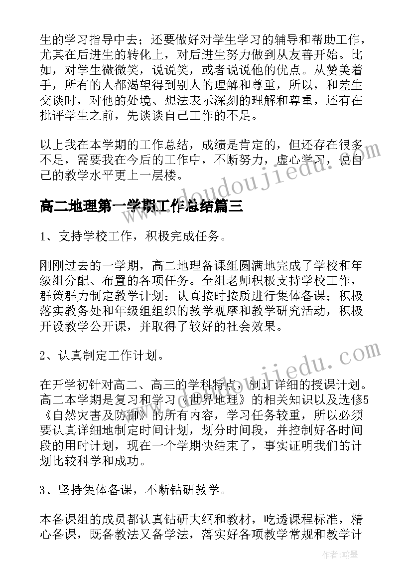 高二地理第一学期工作总结(模板5篇)