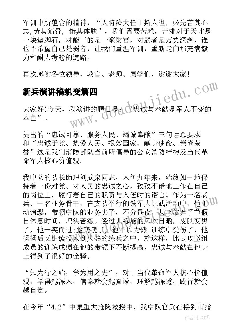 新兵演讲稿蜕变(大全5篇)