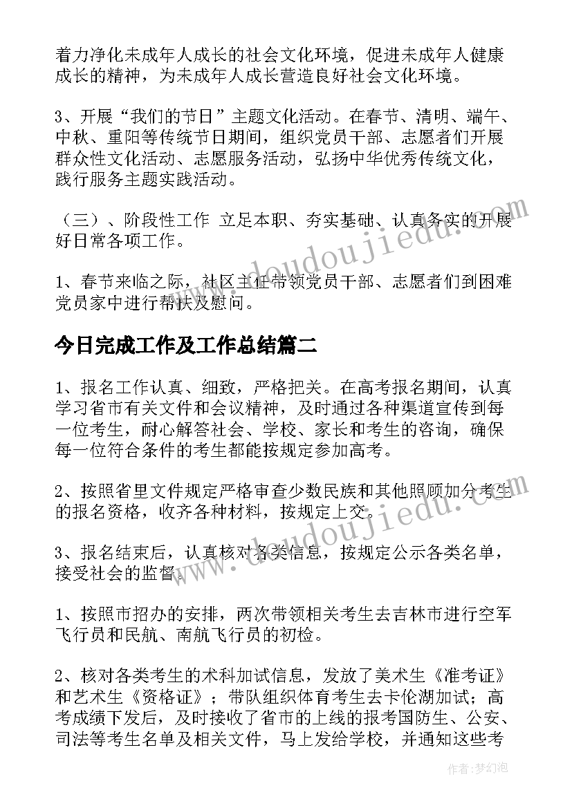 2023年今日完成工作及工作总结(通用8篇)