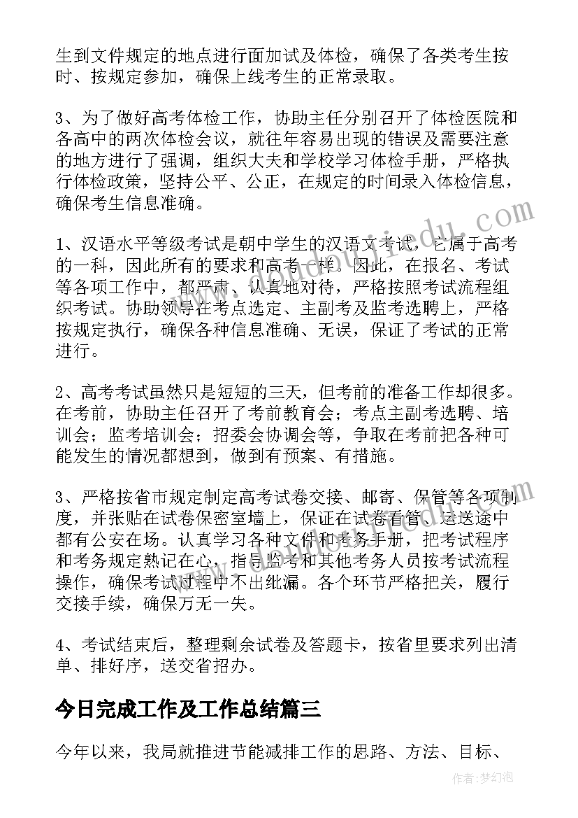 2023年今日完成工作及工作总结(通用8篇)