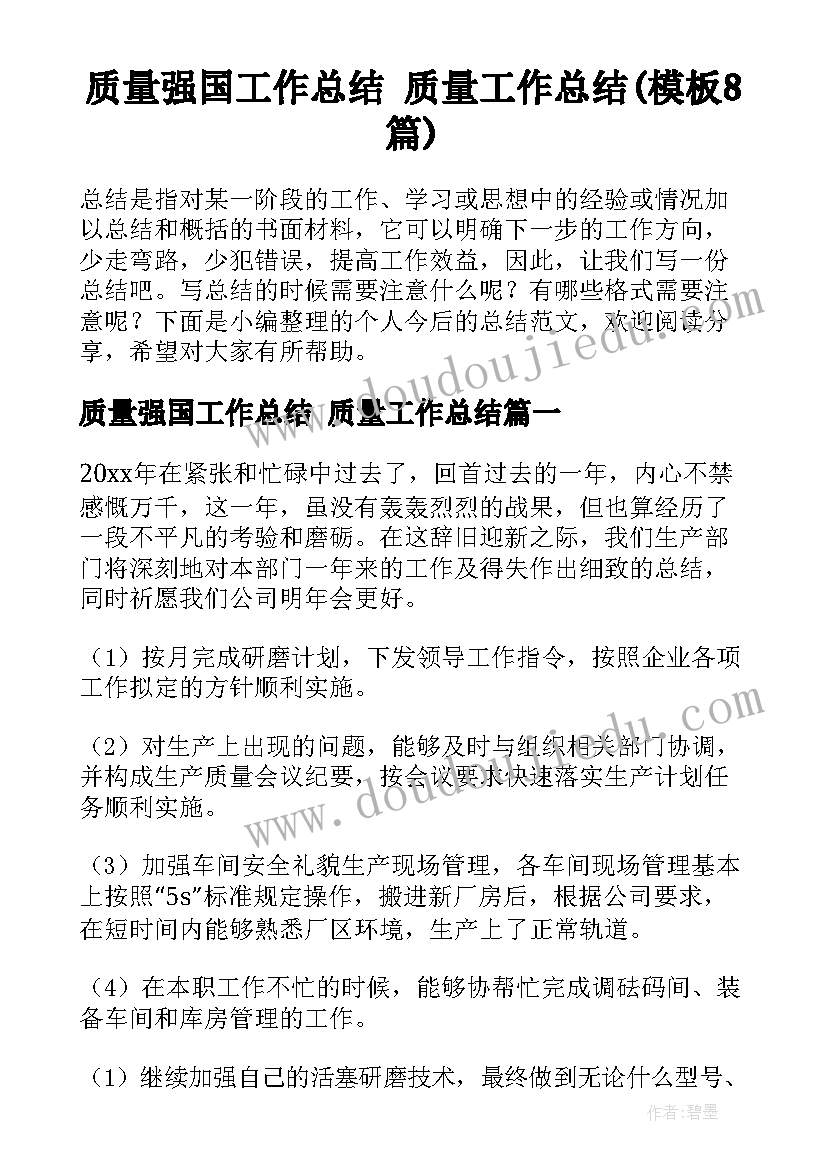 质量强国工作总结 质量工作总结(模板8篇)