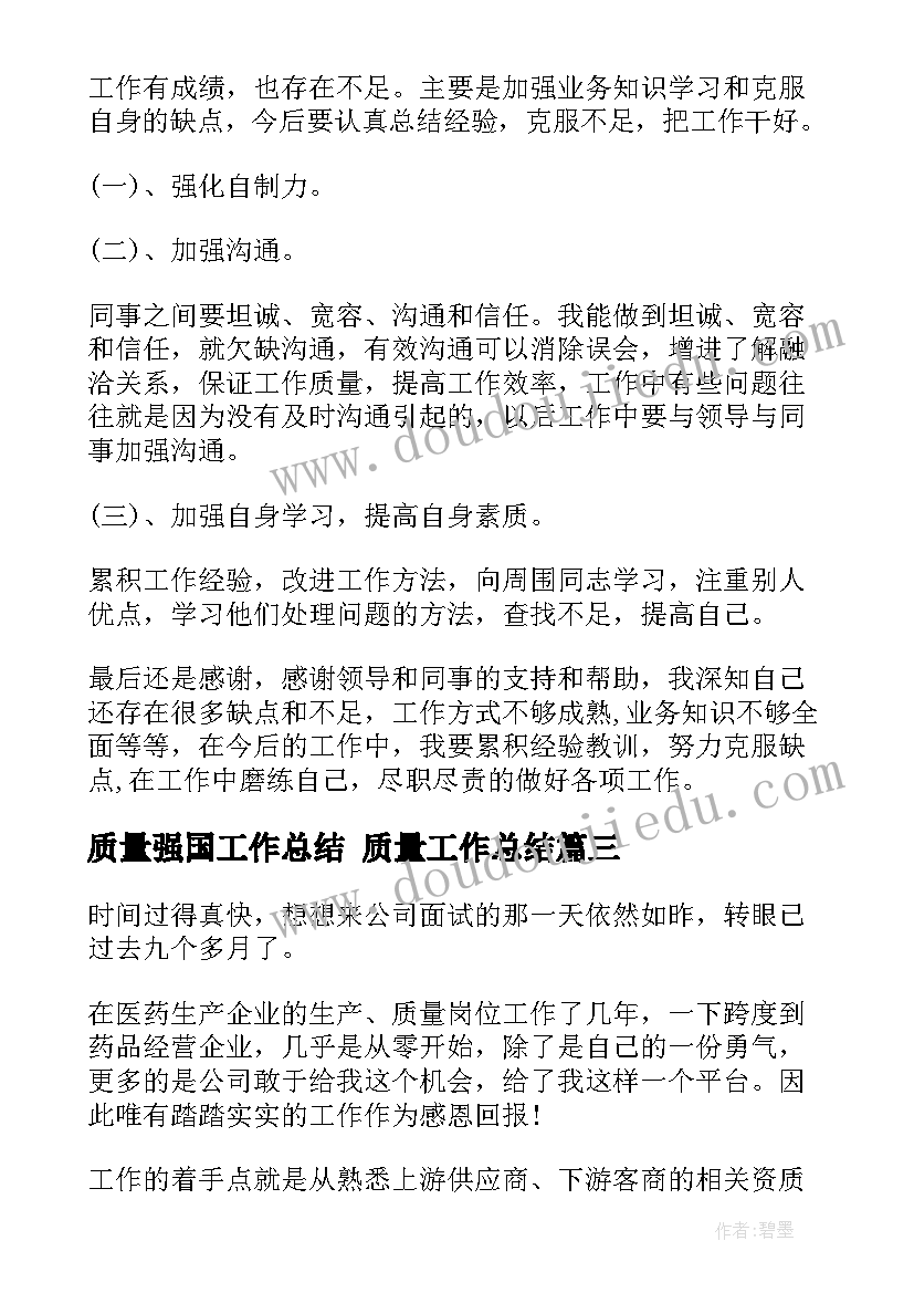 质量强国工作总结 质量工作总结(模板8篇)