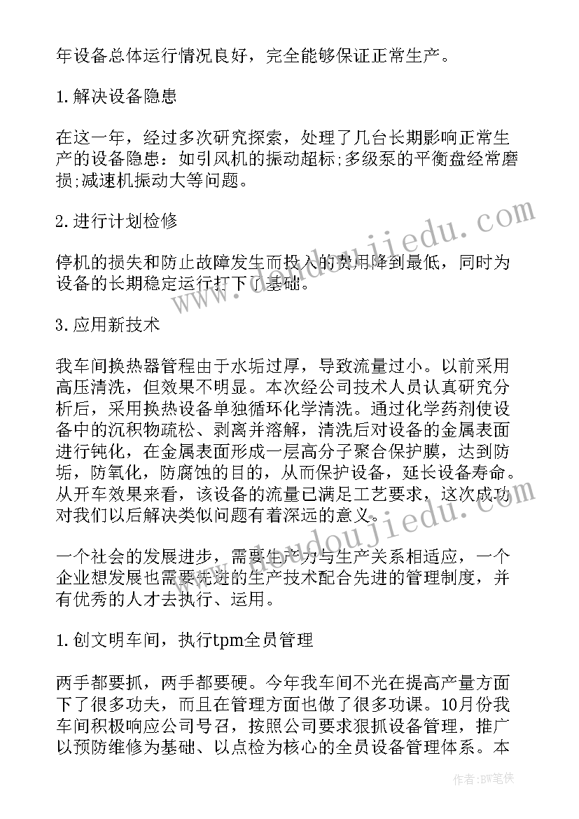 最新设备安检工作总结 设备科工作总结(实用10篇)